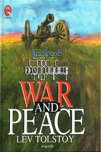 စစ်နှင့်ငြိမ်းချမ်းရေး (ပ+ဒု) — book cover